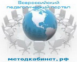 Всероссийский педагогический портал